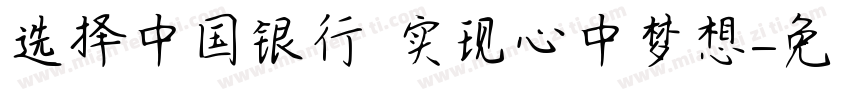 选择中国银行 实现心中梦想字体转换